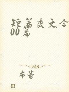 短篇爽文合集500篇