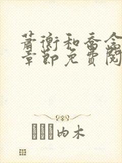 萧衡和乔念最新章节免费阅读