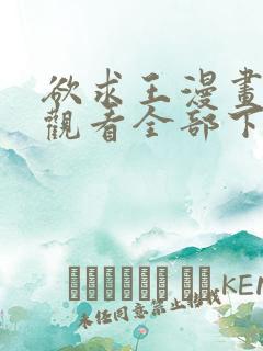 欲求王漫画免费观看全部下拉式漫画