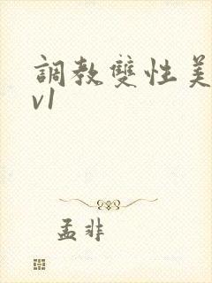 调教双性美人1v1