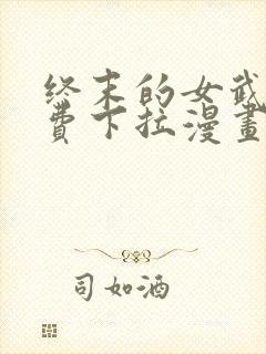 终末的女武神免费下拉漫画