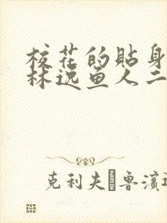 校花的贴身高手林逸鱼人二代最新章节