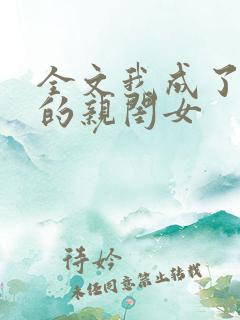 全文我成了反派的亲闺女