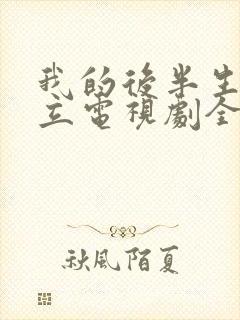 我的后半生张国立电视剧全集免费观看