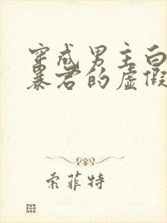 穿成男主白月光暴君的虚假白月光