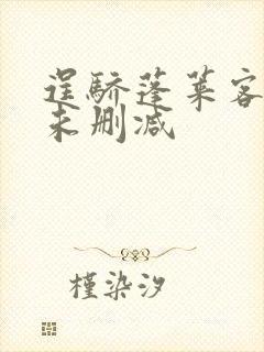 逞骄蓬莱客全文未删减