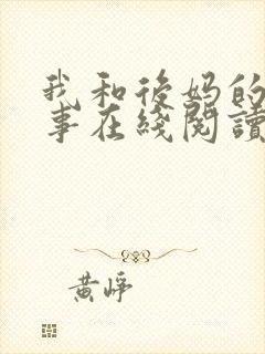 我和后妈的二三事在线阅读