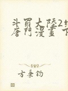 斗罗大陆2绝世唐门漫画 下拉