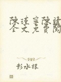 陈瑾宁陈靖廷 全文免费阅读小说