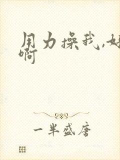 用力操我,好爽啊