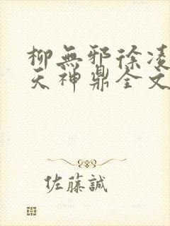 柳无邪徐凌雪吞天神鼎全文免费阅读最新