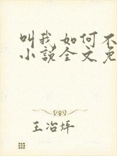 叫我如何不心动小说全文免费阅读