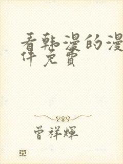 看韩漫的漫画软件免费