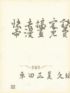 快去搞定铁壁皇帝漫画免费观看