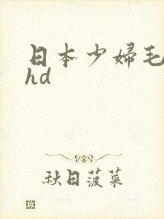 日本少妇毛茸茸hd