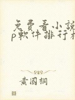 免费看小说app软件排行榜第一名