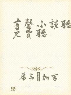 有声小说听书网免费听