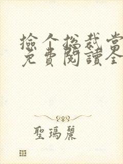 捡个总裁当老公免费阅读全文