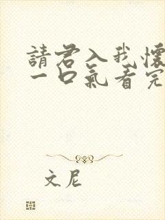 请君入我怀短剧一口气看完