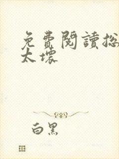 免费阅读总裁别太坏