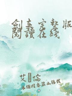 剑来完整版免费阅读在线