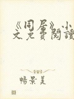 《同居》小说全文免费阅读