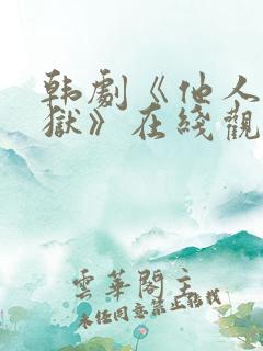 韩剧《他人即地狱》在线观看