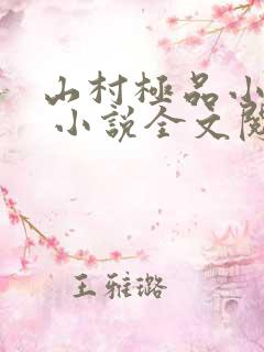 山村极品小神医 小说全文阅读