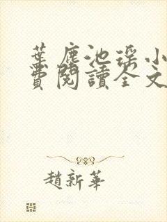 叶尘池瑶小说免费阅读全文