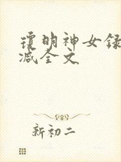 琼明神女录无删减全文