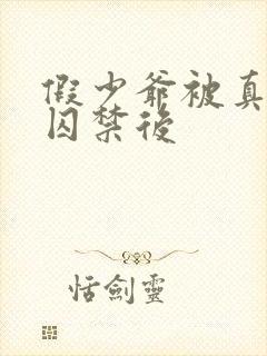 假少爷被真少爷囚禁后