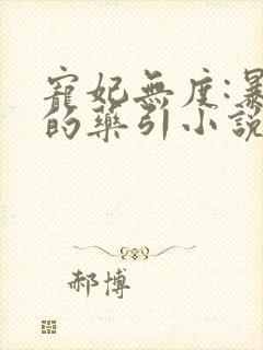 宠妃无度:暴君的药引小说免费阅读