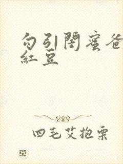 勾引闺蜜爸爸季红豆