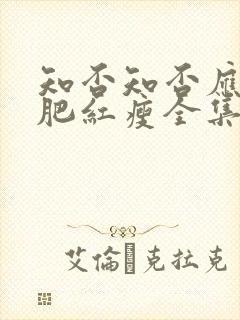 知否知否应是绿肥红瘦全集免费在线观看