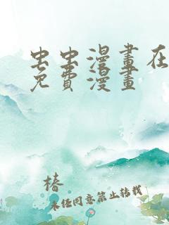 虫虫漫画在线看免费漫画