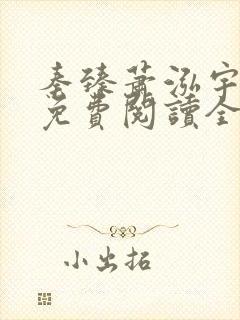 秦臻萧泓宇小说免费阅读全文无弹窗