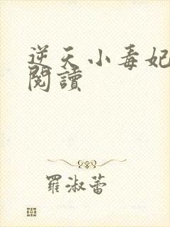 逆天小毒妃免费阅读