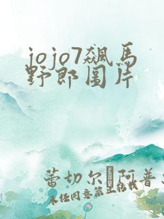 jojo7飙马野郎图片