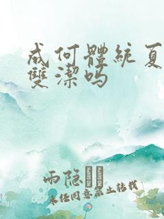 成何体统夏侯澹双洁吗