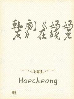 韩剧《妈妈的朋友》在线免费观看