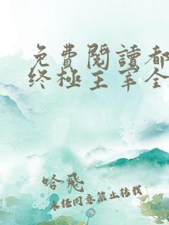 免费阅读都市之终极主宰全文