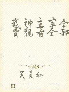 武神主宰全集免费观看全部