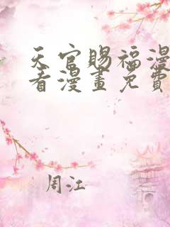 天官赐福漫画快看漫画免费下拉式星球漫画