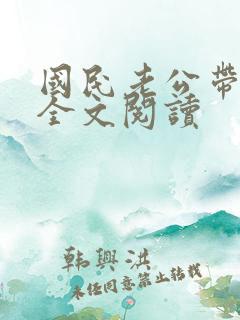 国民老公带回家全文阅读