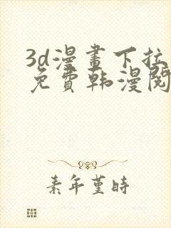 3d漫画下拉式免费韩漫阅读