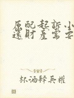 原配起诉小三返还财产需要哪些证据