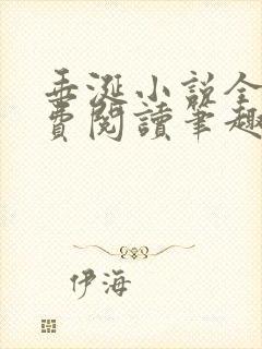 垂涎小说全文免费阅读笔趣阁最新章节