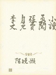 李月张勇小说全文免费阅读