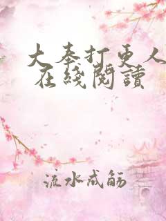 大奉打更人起点 在线阅读