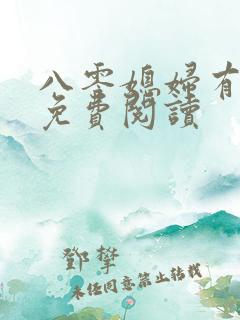 八零媳妇有点辣免费阅读